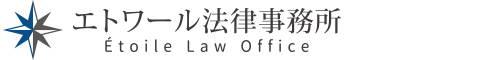エトワール法律事務所